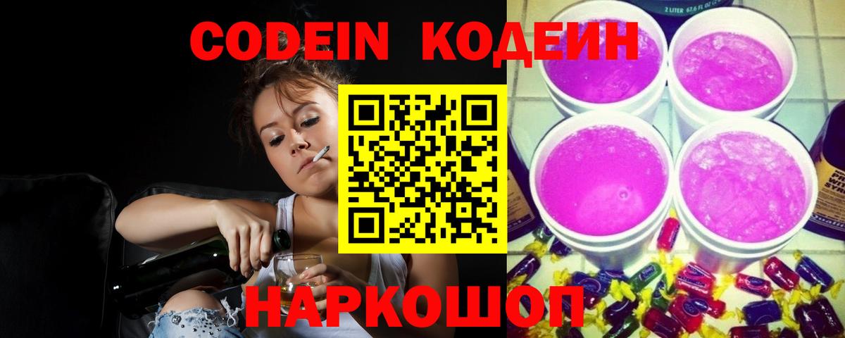 Кодеиновый сироп Lean Purple Drank Качканар
